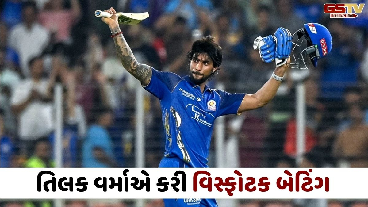 MI vs GT : તિલક વર્માએ IPL-2026માં સૌથી ઝડપી સદી ફટકારી, સંજૂ સેમસનનો તોડ્યો રેકોર્ડ