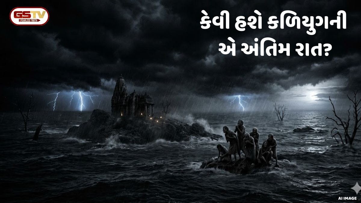 Religion: વિષ્ણુ પુરાણની ભવિષ્યવાણી; કેવી હશે કળિયુગની છેલ્લી રાત? જ્યારે ચારેતરફ હશે અંધકાર અને વિનાશ