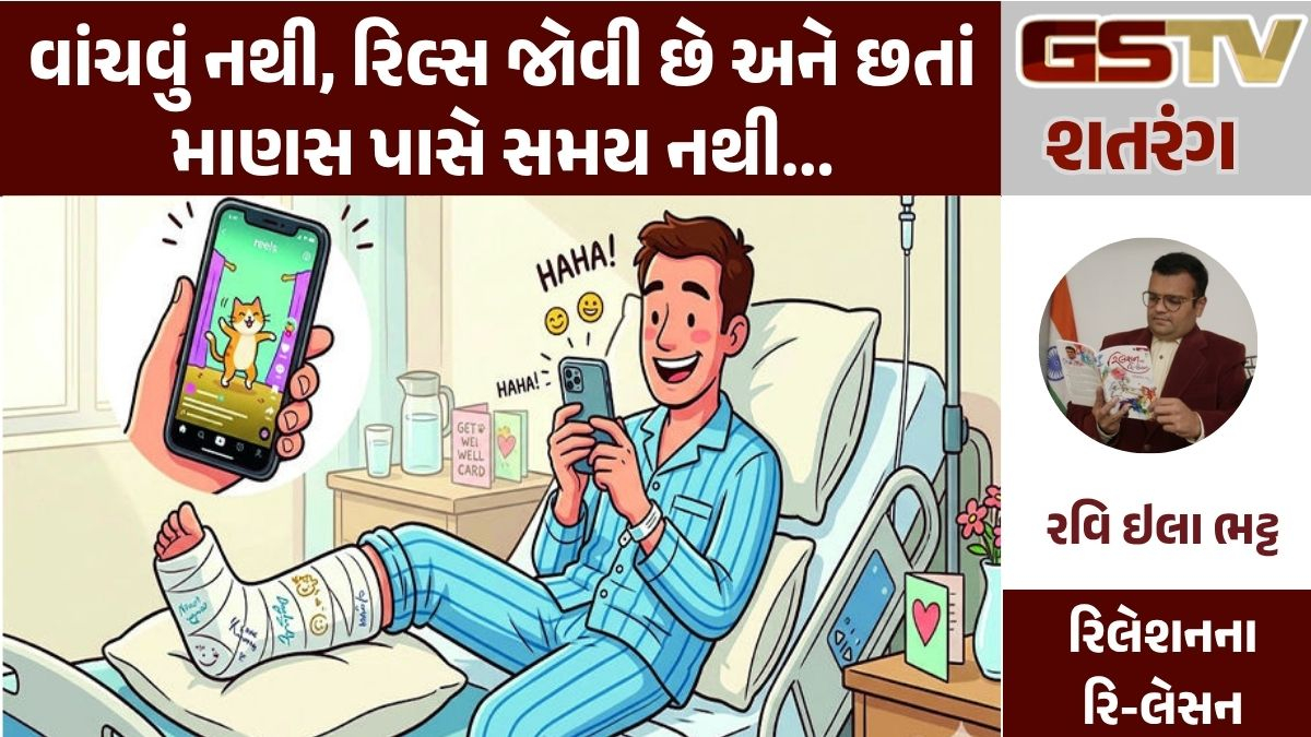 GSTV શતરંગ: વાંચવું નથી, રિલ્સ જોવી છે અને છતાં માણસ પાસે સમય નથી...