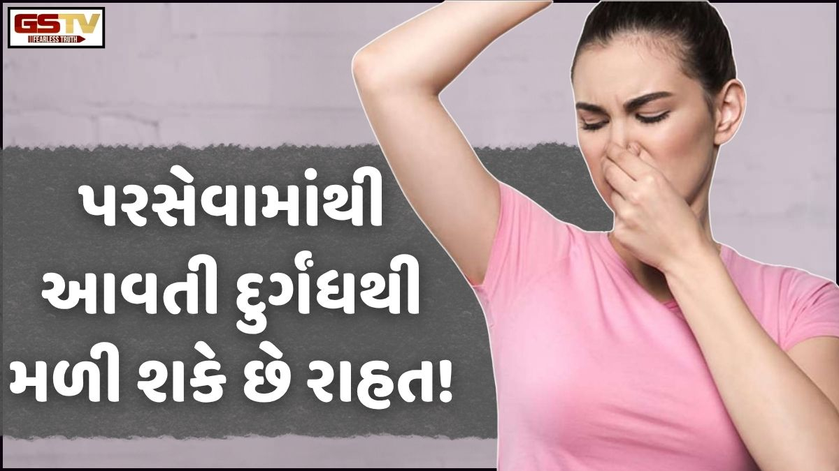Sahiyar: પરસેવાથી રાહત મેળવવી શક્ય નથી પણ દુર્ગંધ પર કાબુ મેળવી શકાય છે!