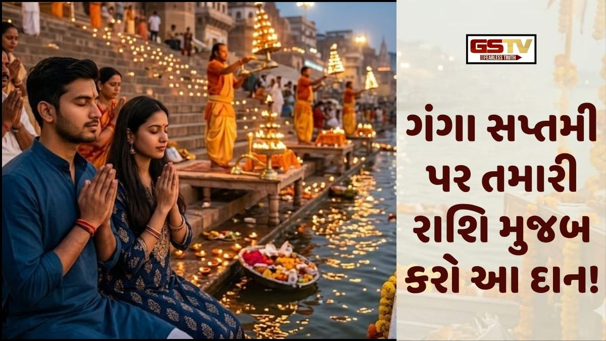 Religion: ગંગા સપ્તમી પર તમારી રાશિ મુજબ કરો આ દાન, પાપોમાંથી મળશે મુક્તિ અને બદલાશે ભાગ્ય