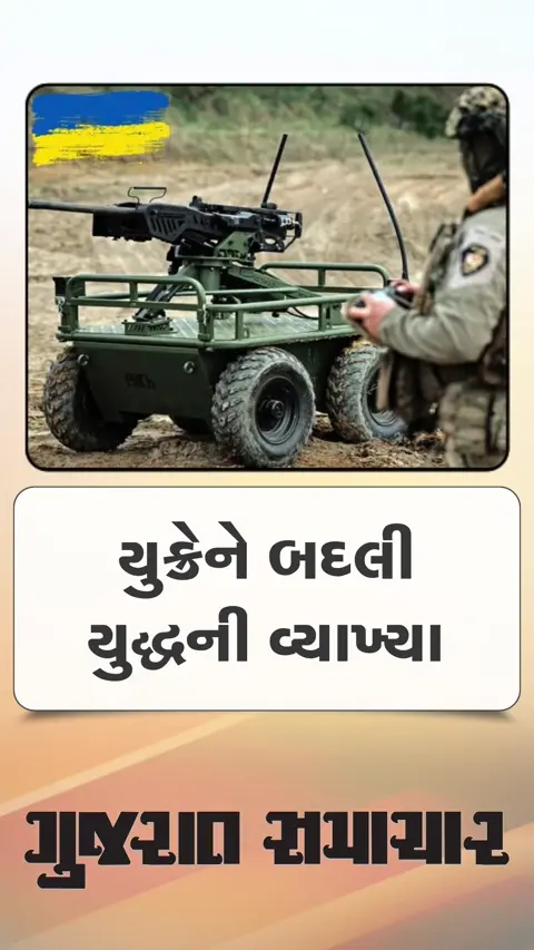 યુક્રેને ડ્રોન અને યુજીવીથી બદલી યુદ્ધની પરિભાષા