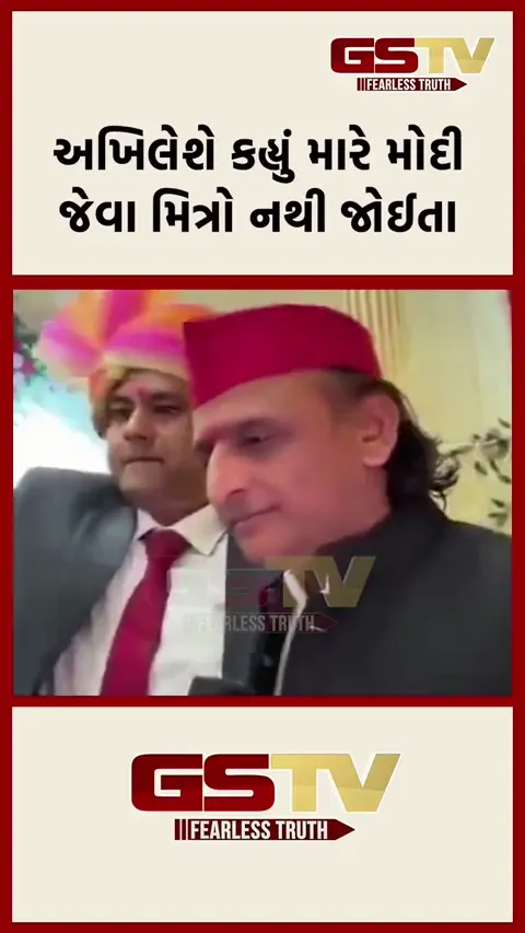 VIDEO: અખિલેશે કહ્યું- મારે મોદી જેવા મિત્રો નથી જોઈતા