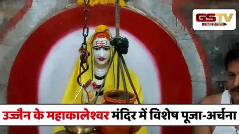 VIDEO : उज्जैन के महाकालेश्वर मंदिर में धूम-धाम से मनाई गई शंकराचार्य जयंती