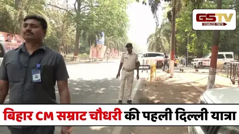 VIDEO : सीएम बनने के बाद दिल्ली की अपनी पहली यात्रा के लिए सीएम सम्राट चौधरी अपने आवास से हुए रवाना