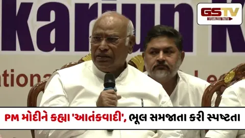 VIDEO : કોંગ્રેસ અધ્યક્ષે પહેલા PM મોદીને 'આતંકવાદી' કહી દીધા, પછી કરી સ્પષ્ટતા