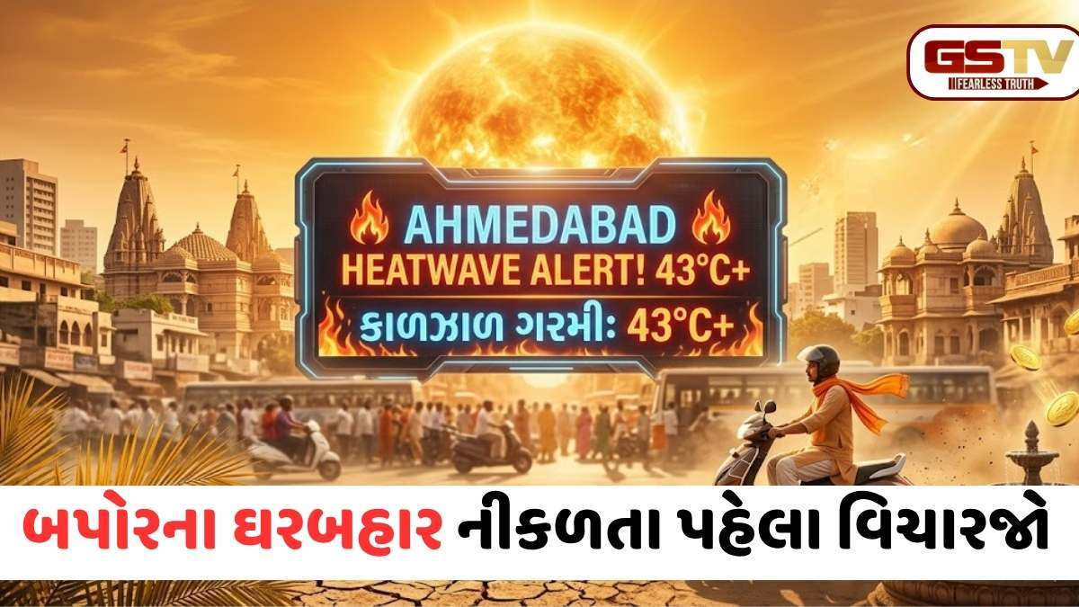 Ahmedabad Heatwave Alert: અમદાવાદમાં આભમાંથી વરસશે અગનગોળા! 7 દિવસ 'યલો એલર્ટ', પારો 43 ડિગ્રીને પાર પહોંચવાની આગાહી