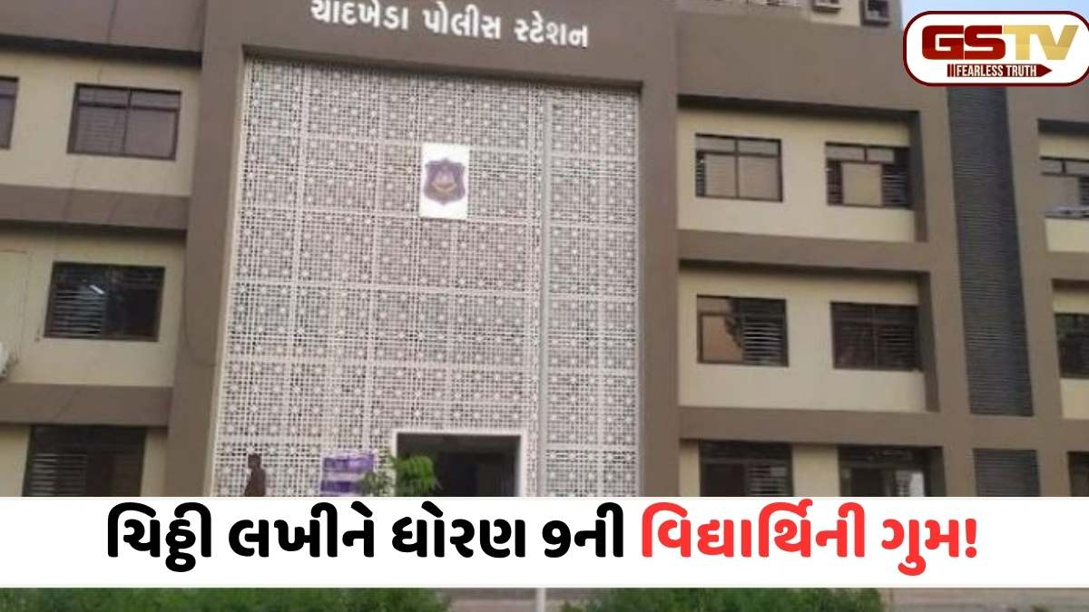 Ahmedabad news: ભણતરનું દબાણ કે પરિવારનો આક્રોશ? ચાંદખેડામાં 13 વર્ષની દીકરીએ ઘર છોડતા પહેલા લખી ભયાનક વાત