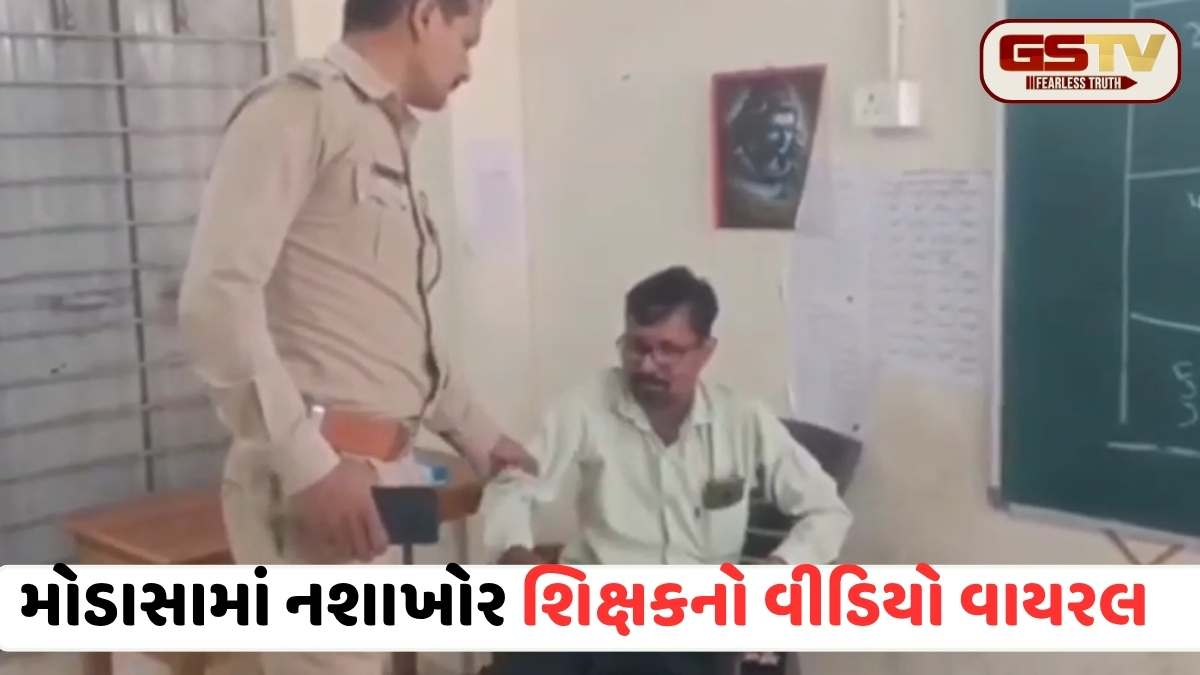 VIDEO: અરવલ્લીમાં શિક્ષણના ધામમાં શરમજનક કિસ્સો, નશામાં ધૂત શિક્ષકને પોલીસે વર્ગખંડમાંથી દબોચ્યો