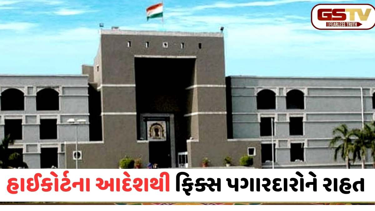 ફિક્સ પગારદારોની મોટી જીત: ગુજરાત હાઈકોર્ટનો ઐતિહાસિક ચુકાદો,લઘુત્તમ વેતન ચૂકવવા સરકારને આદેશ