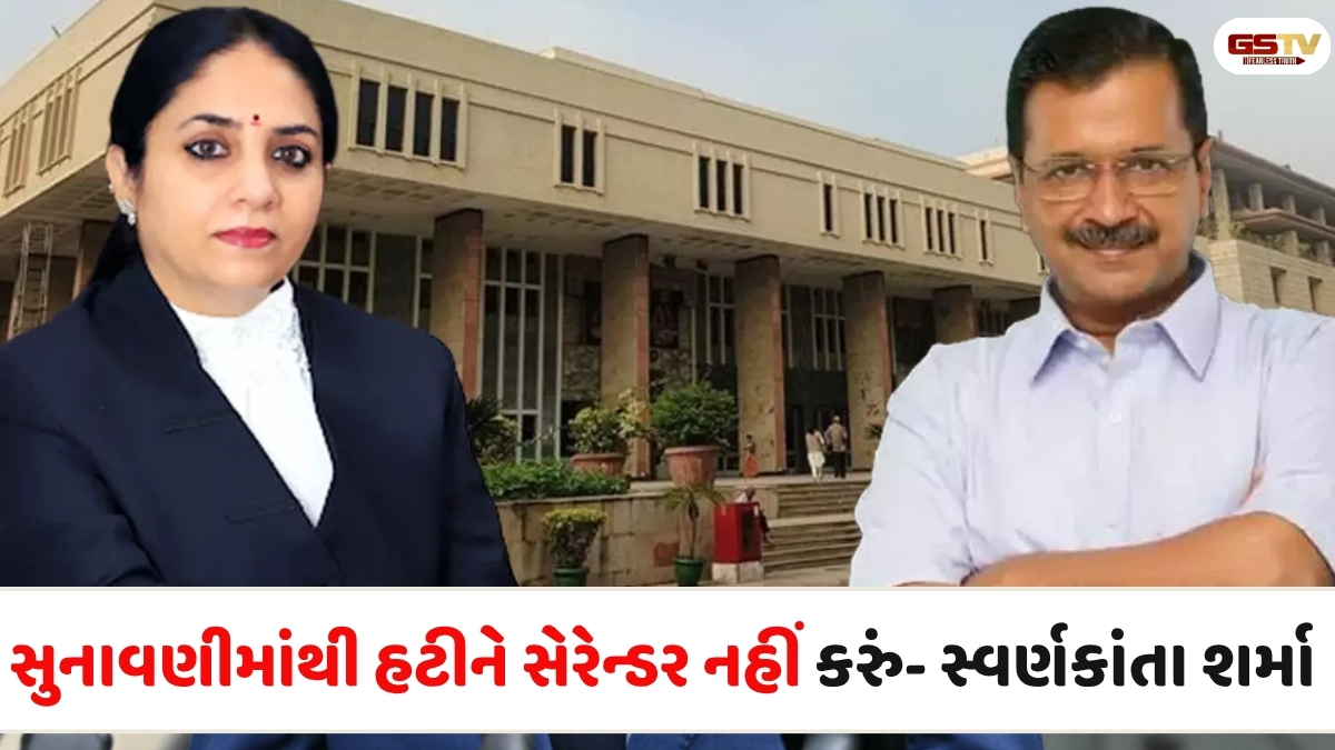 "હું આ કેસમાંથી નહીં જ હટું"... જસ્ટિસ સ્વર્ણ કાંતાએ કેજરીવાલની અરજી ફગાવી દીધી