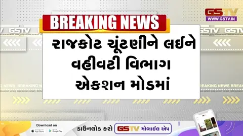 VIDEO: રાજકોટ મનપા ચૂંટણી! 18 વોર્ડની 72 બેઠકો માટે તંત્ર સજ્જ, ઉમેદવારોની હાજરીમાં EVMના બટન ચેક કરી કરાયા સીલ