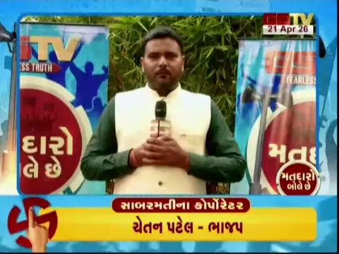 VIDEO: સાબરમતીમાં કોંગ્રેસ-ભાજપ વચ્ચે વિકાસ કાર્યોને લઈ ચર્ચા, જુઓ GSTVની વિશેષ રજૂઆત 'મતદારો બોલે છે' ભાગ-2