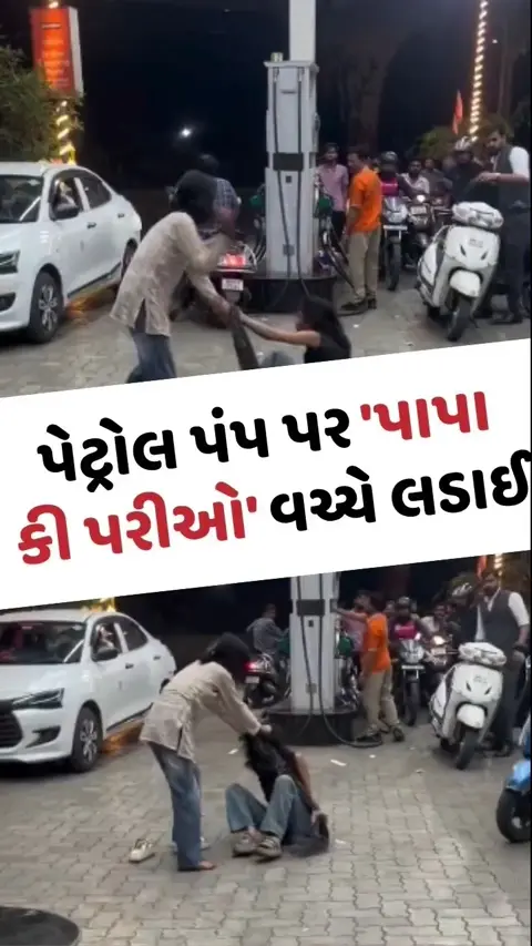 Viral Video: પેટ્રોલ પંપ પર 'પાપા કી પરીઓ' વચ્ચે હિંસક અથડામણ, યુવકે યુવતી પર સ્કૂટર ચડાવ્યું