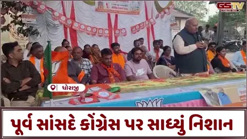 VIDEO: ધોરાજીમાં પૂર્વ સાંસદ રમેશ ધડુકના કોંગ્રેસ પર આકરા પ્રહાર, કહ્યું-  'ચૂંટણીમાં તેને ઉમેદવારો પણ પૂરા નથી મળ્યા'