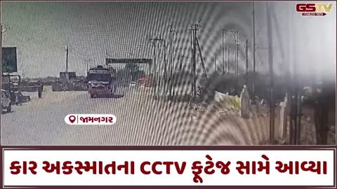 VIDEO: કાલાવાડ-જામનગર હાઈવે પર થયેલા અકસ્માતના CCTV ફૂટેજ સામે આવ્યા, કારચાલકે ચાર લોકોને લીધા હતા અડફેટે