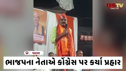 VIDEO: પાટણમાં ભાજપ નેતાનો બેફામ વાણી વિલાસ, બોલ્યા 'કોંગ્રેસના ઉમેદવારો છે ઘોડા જેવા પણ મહોરું ગધેડાનું પહેર્યું'