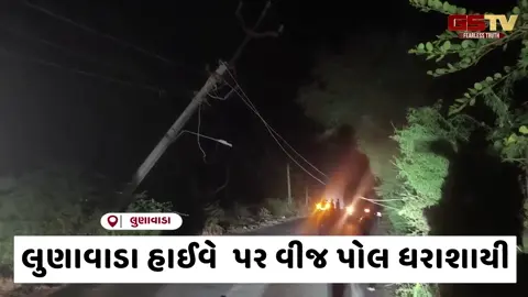 VIDEO: લુણાવાડા- પટ્ટણ રોડ પર વીજ પોલને ટક્કર મારતા વીજ  વાયર રસ્તા પર પડ્યો, સદનસીબે જાનહાની ટળી