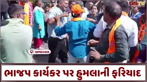 VIDEO: Ahmedabadમાં ચૂંટણી પ્રચાર દરમિયાન ભાજપ કાર્યકર પર હુમલો થયો હોવાની ફરિયાદ, પોલીસે હાથ ધરી તપાસ