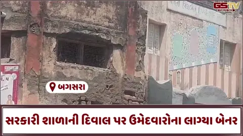VIDEO: બગસરામાં સરકારી શાળાની દિવાલ પર ભાજપ ઉમેદવારોના લાગ્યા બેનર, આચારસંહિતાના ઉડ્યા લીરેલીરા