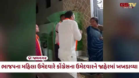 VIDEO: Jamnagar / સ્થાનિક સ્વરાજની ચૂંટણી જંગ આક્રમક બન્યો; ભાજપના મહિલા ઉમેદવારે કોંગ્રેસના ઉમેદવારને જાહેરમાં ખખડાવ્યા