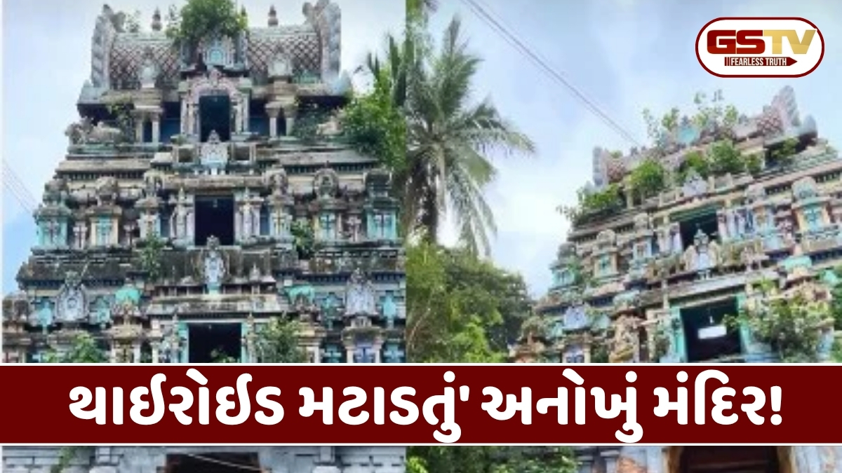Religion : માત્ર પ્રસાદ લેવાથી થાઇરોઇડની પીડા દૂર થવાની માન્યતા! જાણો ક્યાં આવેલું છે આ મંદિર