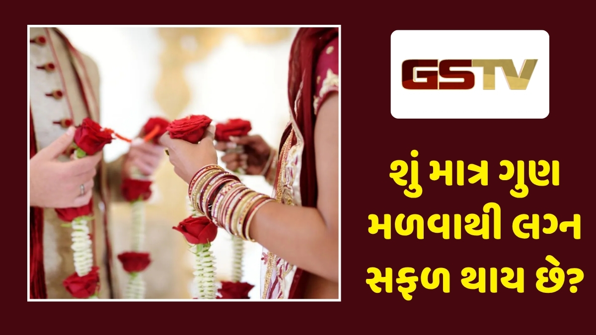 Religion : લગ્ન માટે 36 માંથી કેટલા ગુણ મળવા જરૂરી? જાણો શું કહે છે જ્યોતિષશાસ્ત્ર