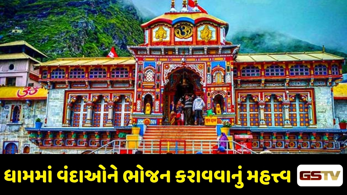 Religion: બદ્રીનાથ ધામની અનોખી પ્રથા: જાણો વંદાઓને પ્રસાદ આપવા પાછળનું કારણ