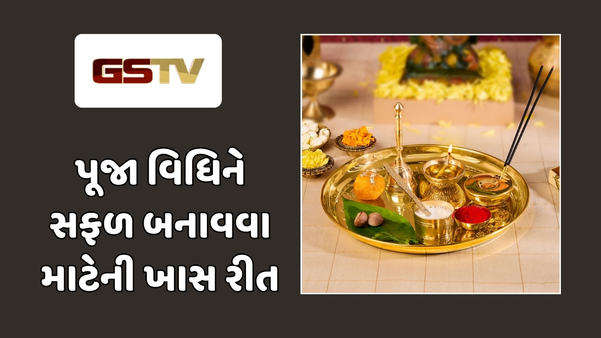 Religion: જો પૂજાનું પૂર્ણ ફળ જોઈતું હોય, તો થાળીમાં આ વસ્તુઓ રાખવાનું ક્યારેય ન ભૂલતા!