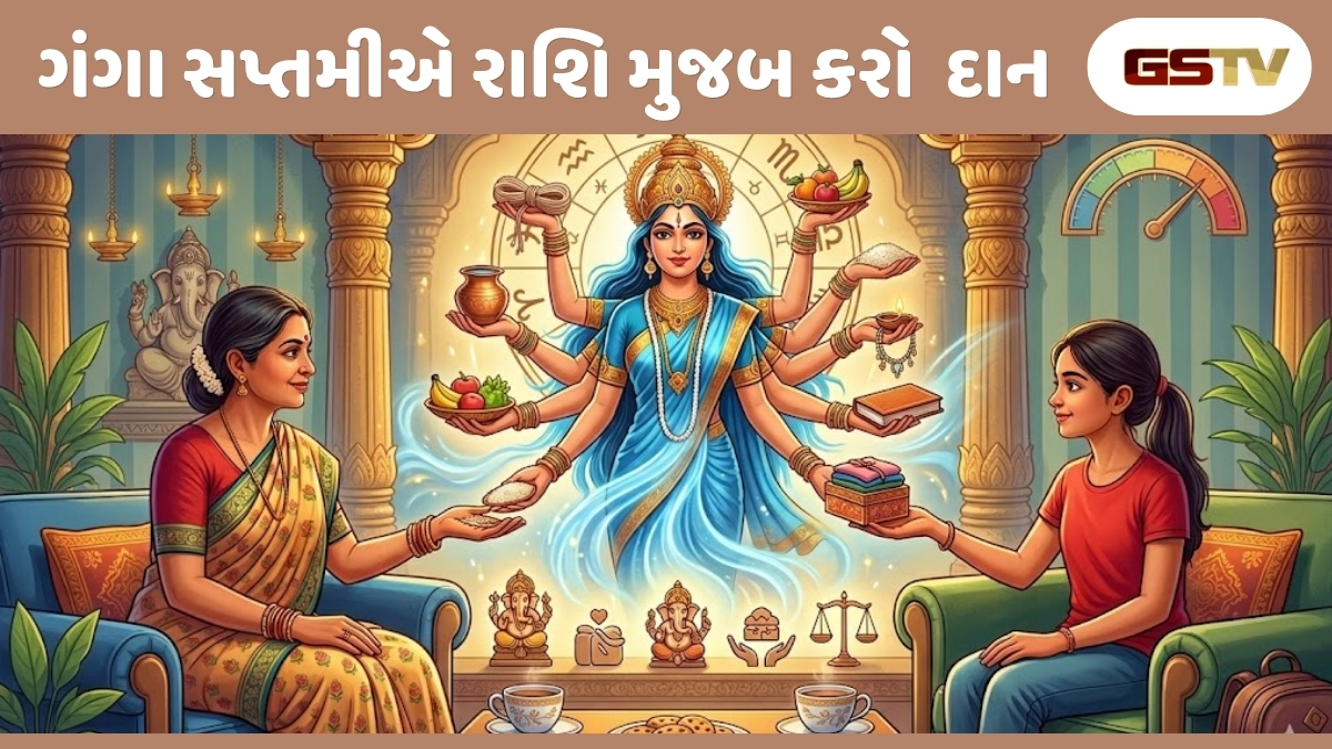 Religion : ગંગા સપ્તમી પર તમારી રાશિ માટે કયું દાન છે સર્વશ્રેષ્ઠ? નસીબ બદલવાનો સોનેરી અવસર 