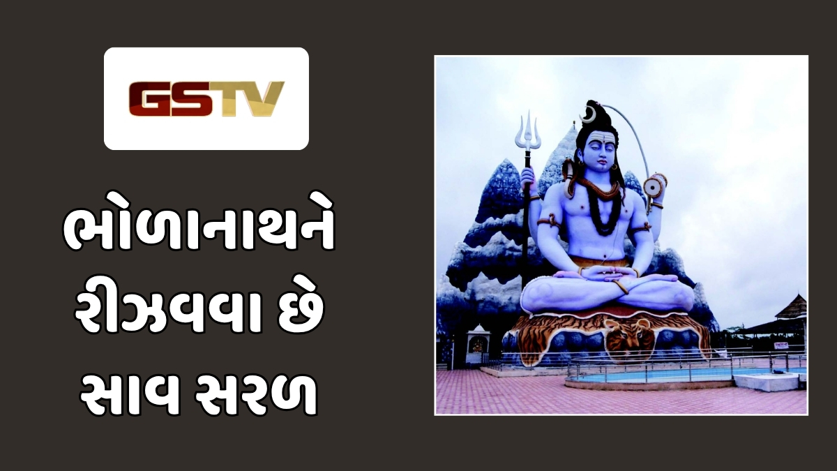 Religion: મહાદેવને પ્રસન્ન કરવાના સરળ ઉપાય: જાણો પૂજા વિધિ અને પ્રિય સામગ્રીનું મહત્ત્વ