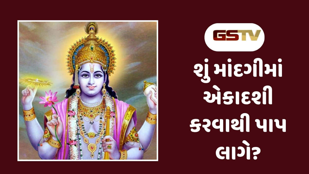 Religion : દવા લેતી વખતે એકાદશીનું વ્રત રાખવું કે નહીં? જાણો શું કહે છે ધર્મશાસ્ત્ર