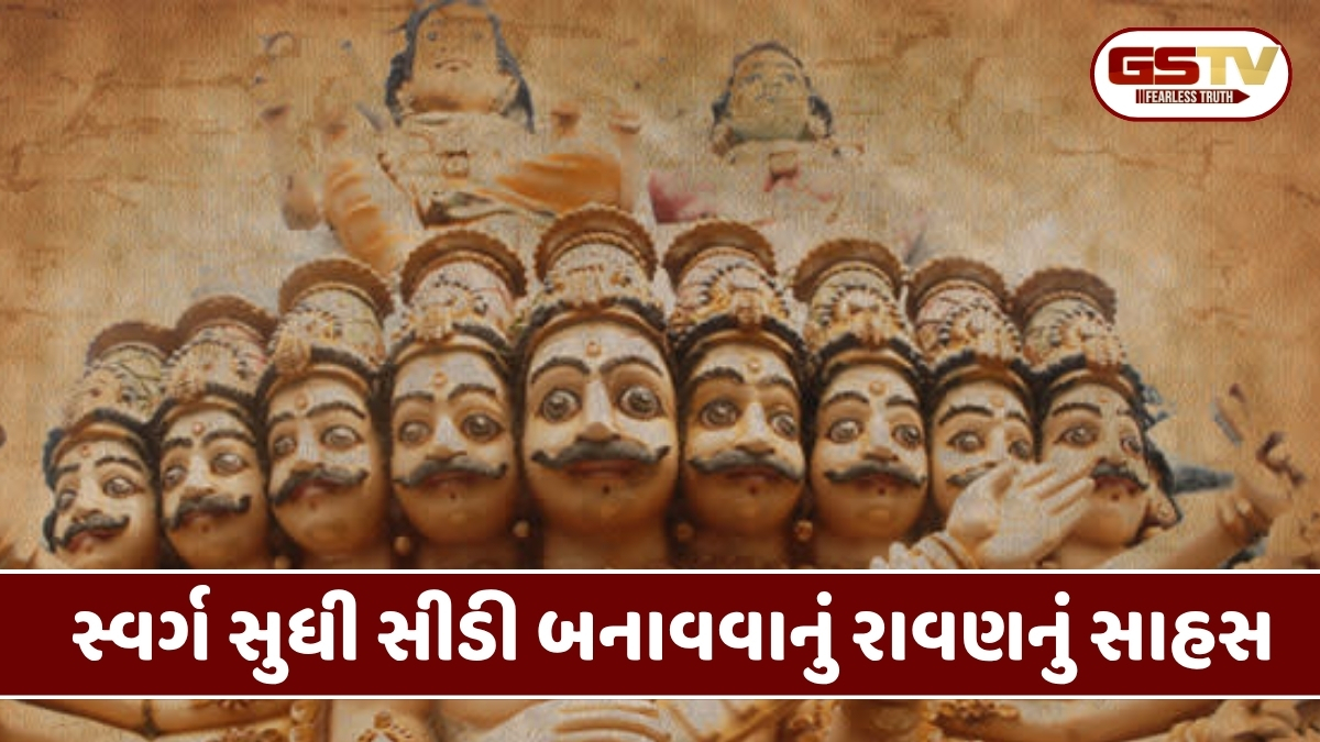 Religion: શું રાવણ ખરેખર સ્વર્ગ સુધી સીડી બનાવી રહ્યો હતો? જાણો આ રહસ્યમય કથા 