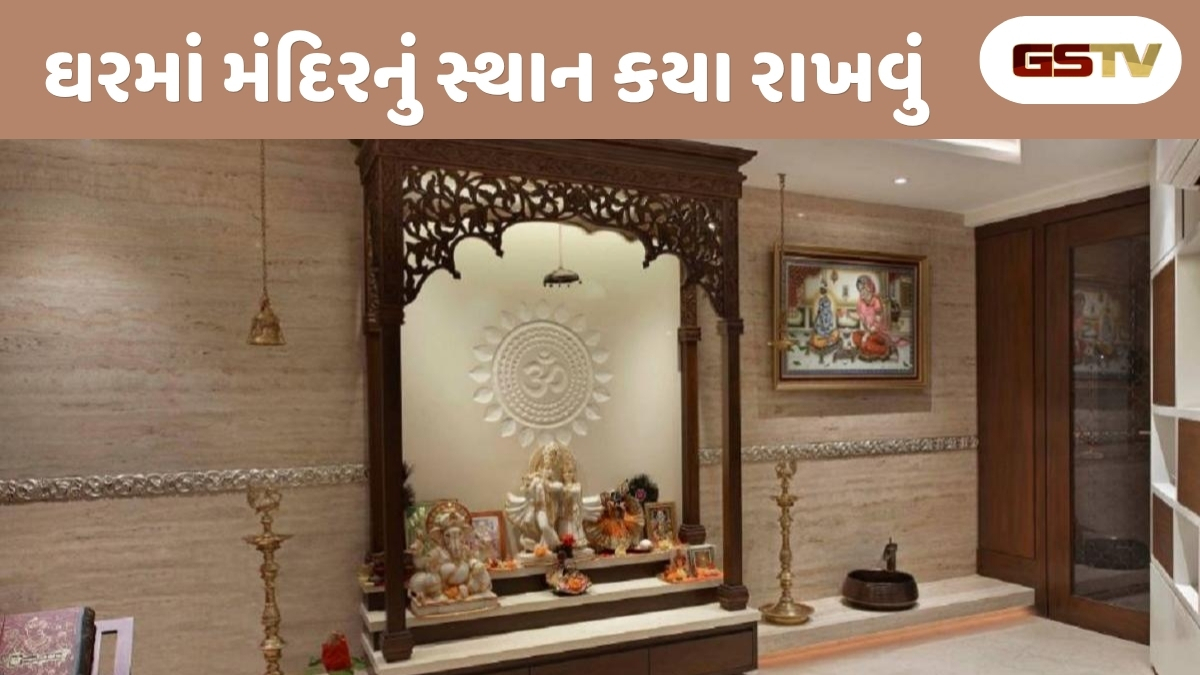 Vastu Tips: કઈ દિશામાં રાખવું જોઈએ ઘરનું મંદિર? જાણો વાસ્તુશાસ્ત્રના આ કડક નિયમો