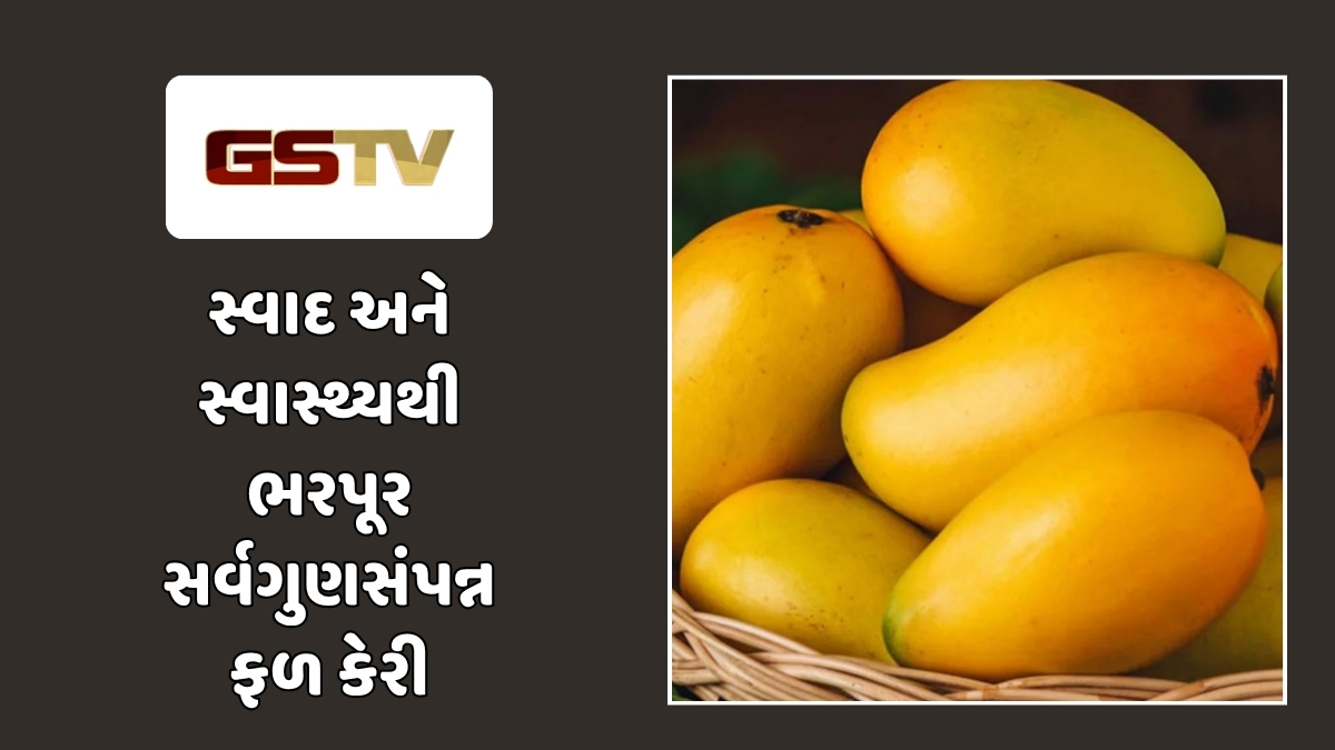 Sahiyar : કેમ કહેવાય છે કેરીને ફળોનો રાજા? જાણો તેના અદભૂત ફાયદા
