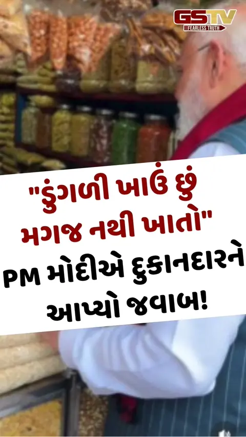 VIDEO: "ડુંગળી ખાઉં છું મગજ નથી ખાતો" PM મોદીએ દુકાનદારને આપ્યો જવાબ, VIDEO VIRAL!