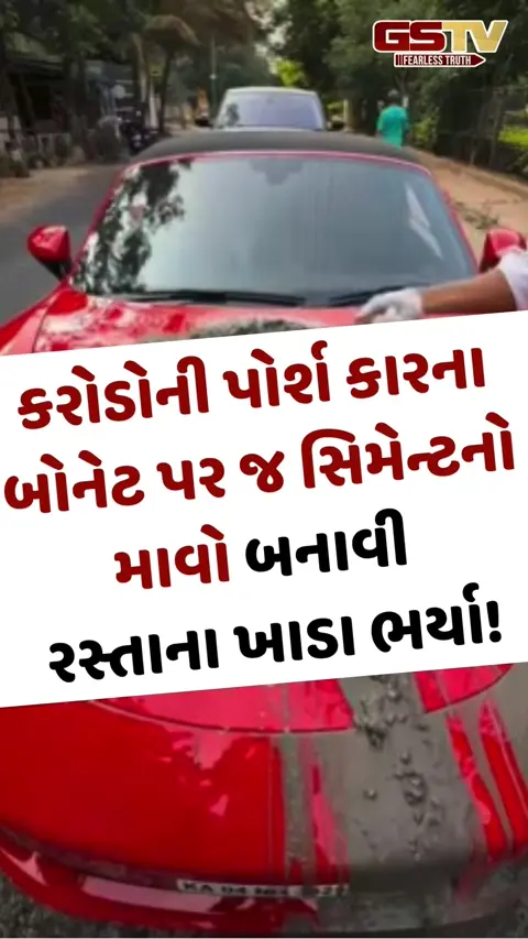 VIRAL VIDEO: કરોડોની પોર્શ કારના બોનેટ પર જ સિમેન્ટનો માવો બનાવી રસ્તાના ખાડા ભર્યા!
