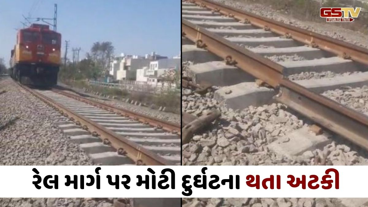 Jamnagarમાં ટ્રેન ઉથલાવવાનું કાવતરું?, રેલવે પાટામાં ક્રેક દેખાતાં માલગાડીને તાત્કાલિક અસરે અટકાવાઈ