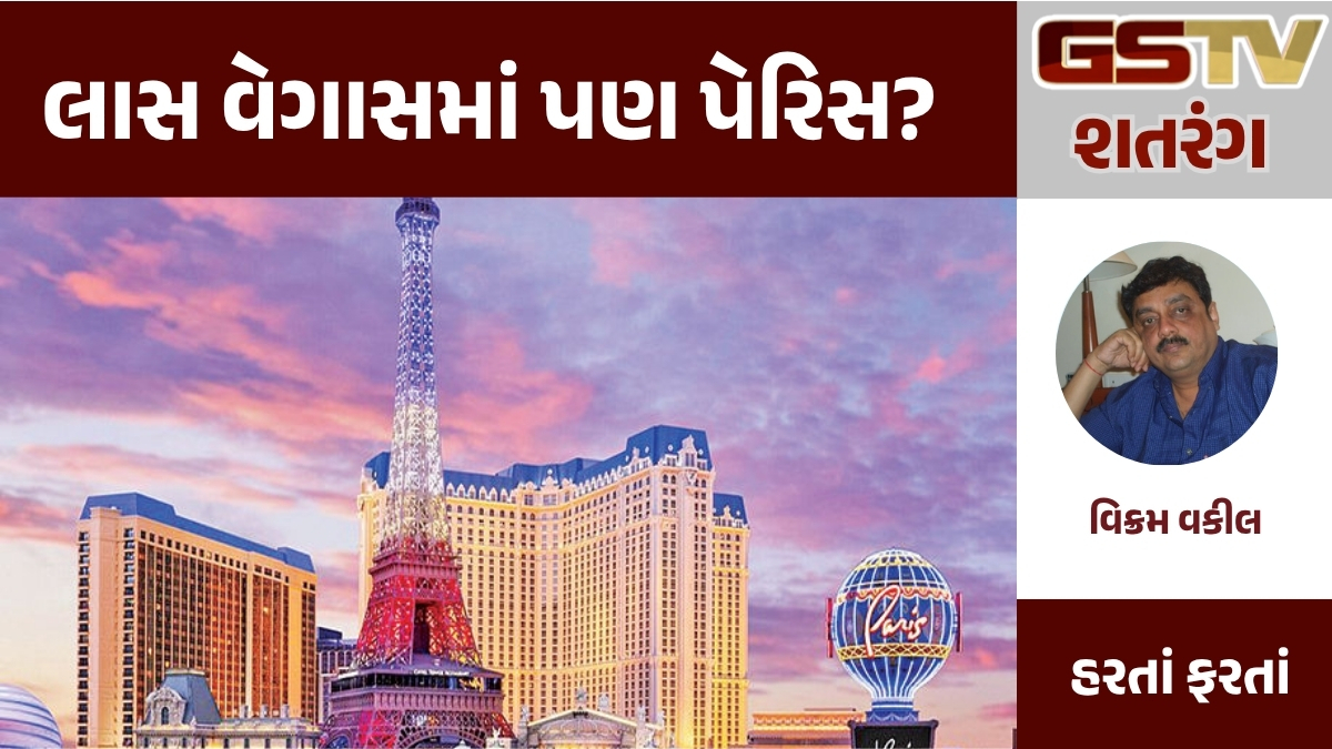 GSTV શતરંગ : લાસ વેગાસમાં પણ પેરિસ? 