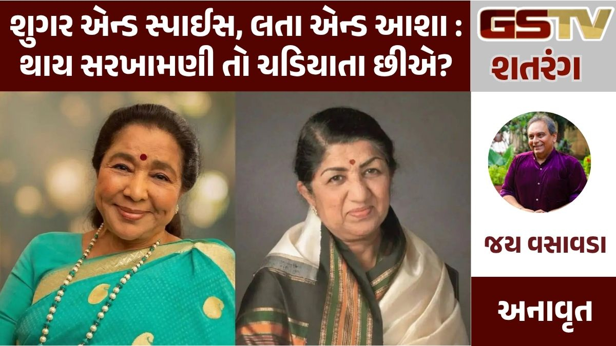 GSTV શતરંગ: શુગર એન્ડ સ્પાઈસ, લતા એન્ડ આશા : થાય સરખામણી તો ચડિયાતા છીએ?