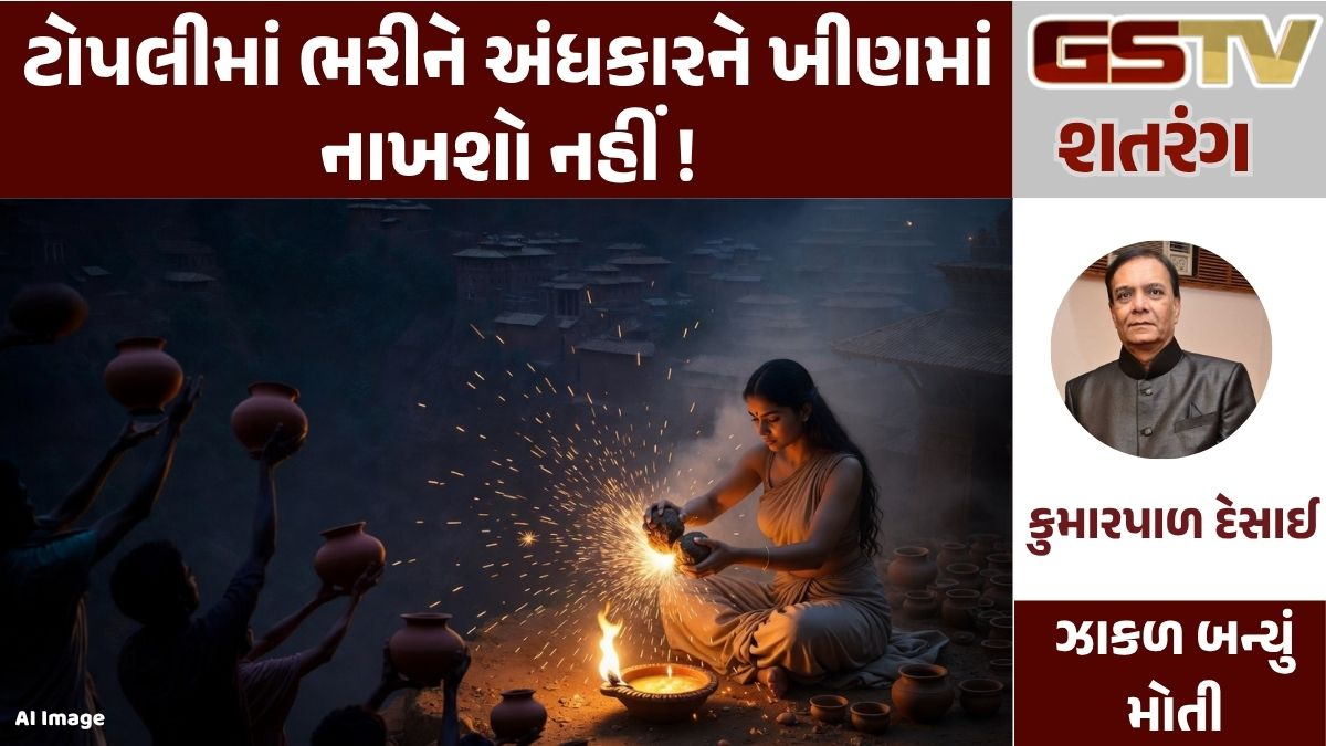 GSTV શતરંગ: ટોપલીમાં ભરીને અંધકારને ખીણમાં નાખશો નહીં !
