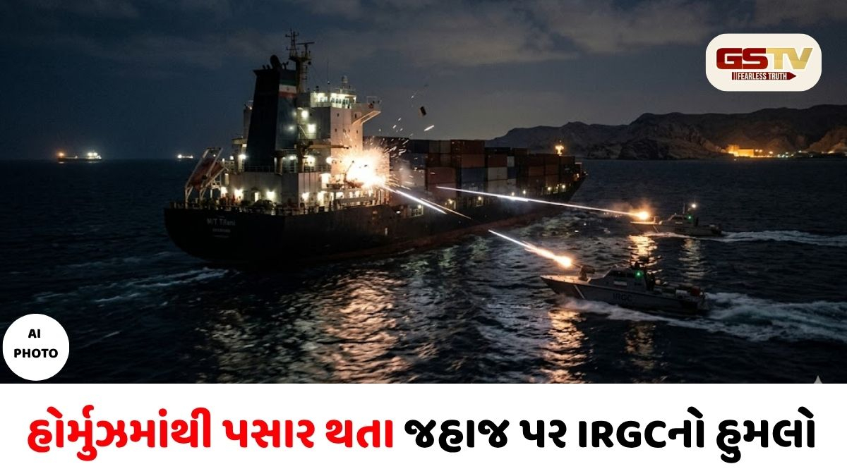 હોર્મુઝમાંથી પસાર થતા જહાજ પર IRGCનો હુમલો: US નાકાબંધી વચ્ચે ઈરાનીની મોટી કાર્યવાહી