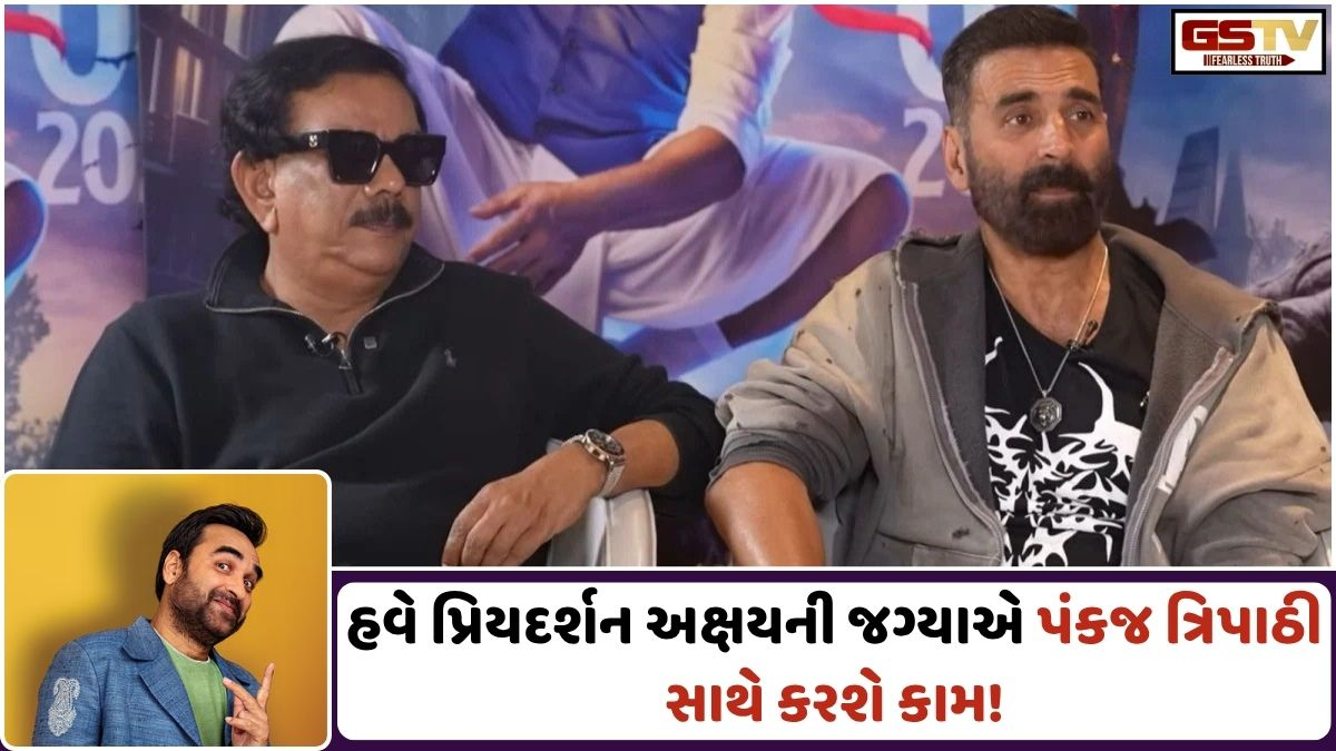 Bollywood: જાણો, કેમ પ્રિયદર્શને અક્ષય કુમારને છોડી પંકજ ત્રિપાઠી સાથે પોતાની નવી ફિલ્મ કરવાનો લીધો નિર્ણય!