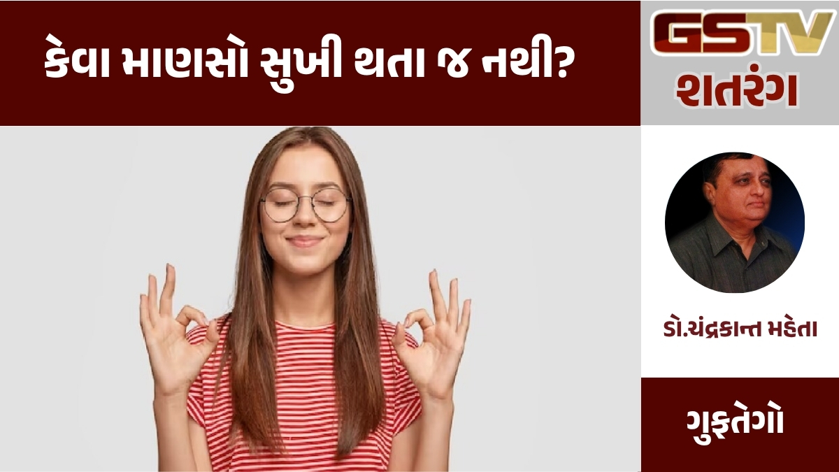 GSTV શતરંગ : કેવા માણસો સુખી થતા જ નથી?