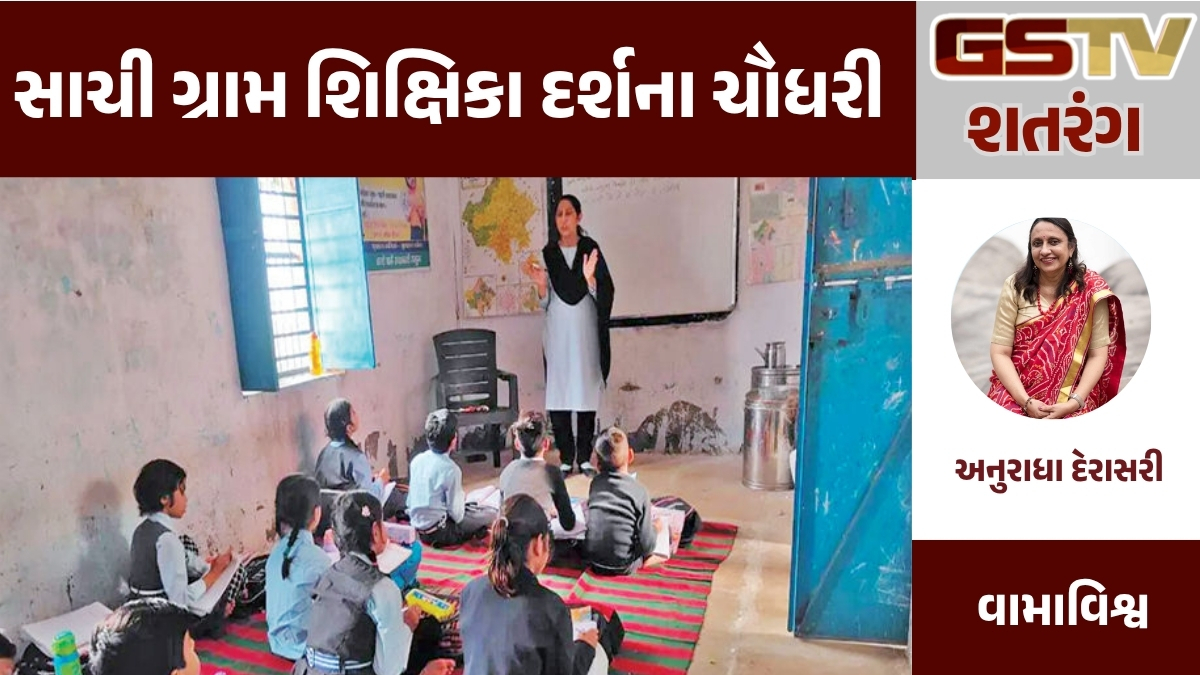 GSTV શતરંગ : સાચી ગ્રામ શિક્ષિકા દર્શના ચૌધરી
