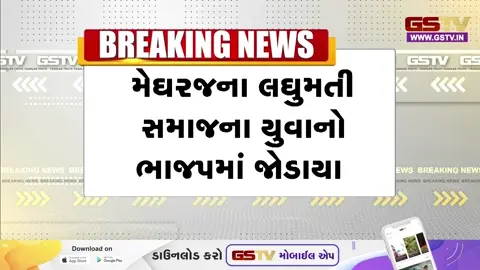 VIDEO: અરવલ્લીના મેઘરજમાં 200થી યુવાનો અને અગ્રણીઓ કોંગ્રેસ છોડી ભાજપમાં જોડાયા