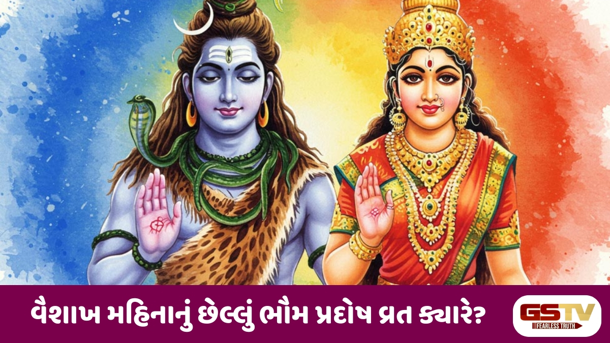 Religion: વૈશાખ શુક્લ પ્રદોષ વ્રત: શિવ-પાર્વતીની પૂજા કરાવશે મનોકામના પૂર્ણ
