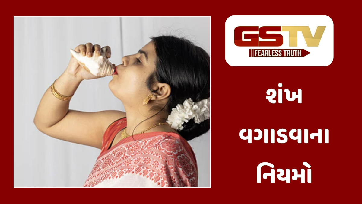 Religion : શું તમે પણ ગમે ત્યારે શંખ વગાડો છો? જાણો શાસ્ત્રો મુજબ શંખ વગાડવાના કડક નિયમો