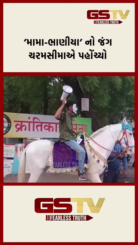 VIDEO: 'મામા-ભાણીયા'નો જંગ ચરમસીમાએ!