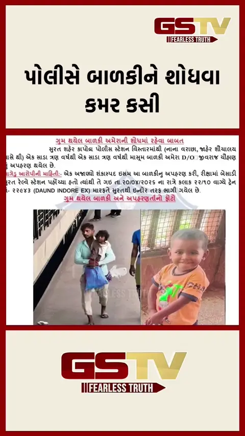 VIDEO: પોલીસે બાળકીને શોધવા કમર કસી